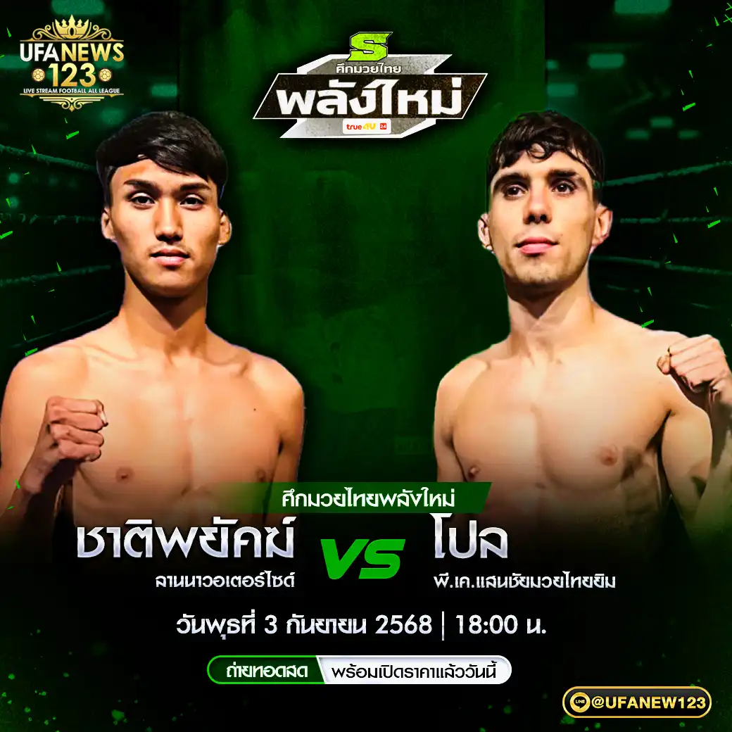 คู่เอก ชาติพยัคฆ์ ลานนาวอเตอร์ไซด์ VS โปล พี.เค.แสนชัยมวยไทยยิม 03 กันยายน 2568