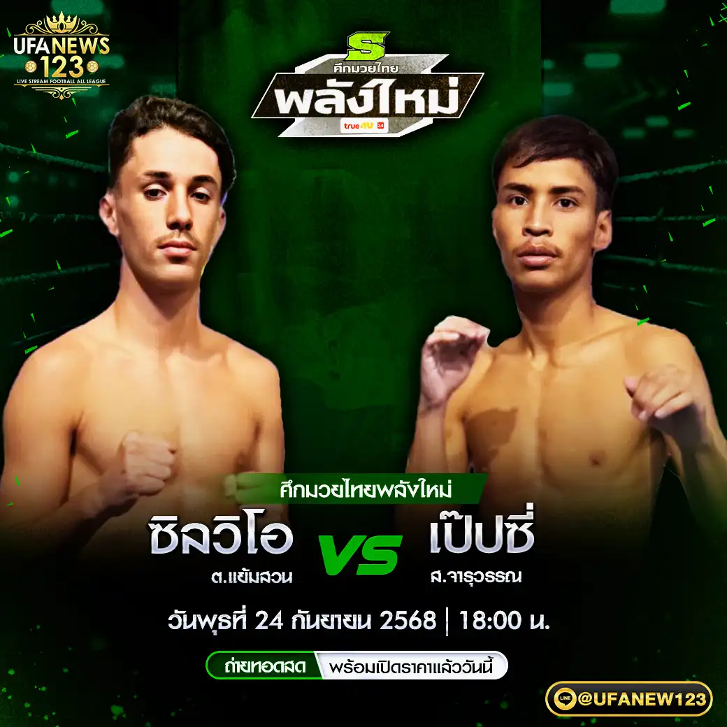 คู่เอก ซิลวิโอ ต.แย้มสวน VS เป๊ปซี่ ส.จารุวรรณ 24 กันยายน 2568