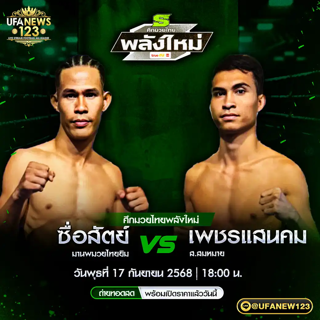 คู่เอก ซื่อสัตย์ มานพมวยไทยยิม VS เพชรแสนคม ส.สมหมาย 17 กันยายน 2568