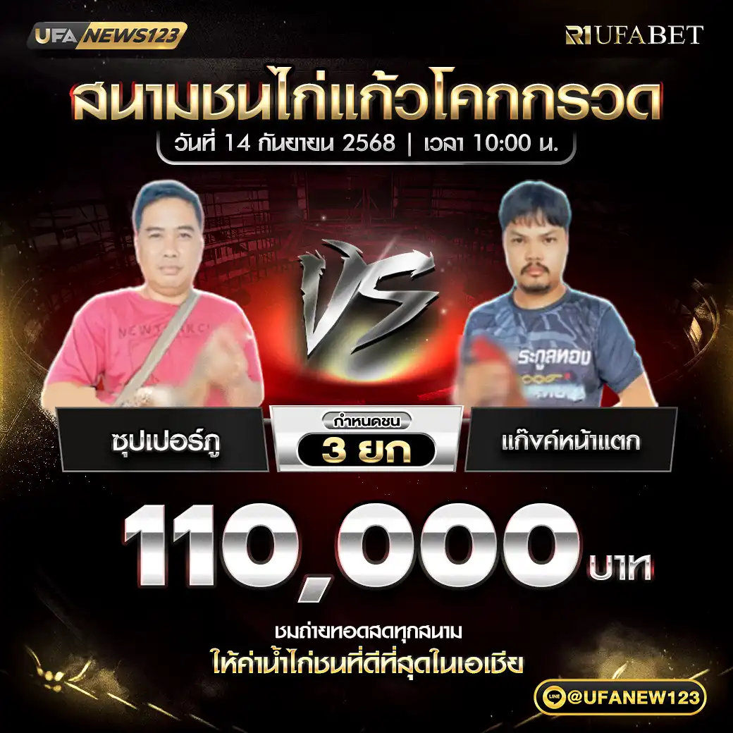ซุปเปอร์ภู VS แก๊งค์หน้าแตก ชน 3 ยก ชิงรางวัล 110,000 บาท 14 กันยายน 2568