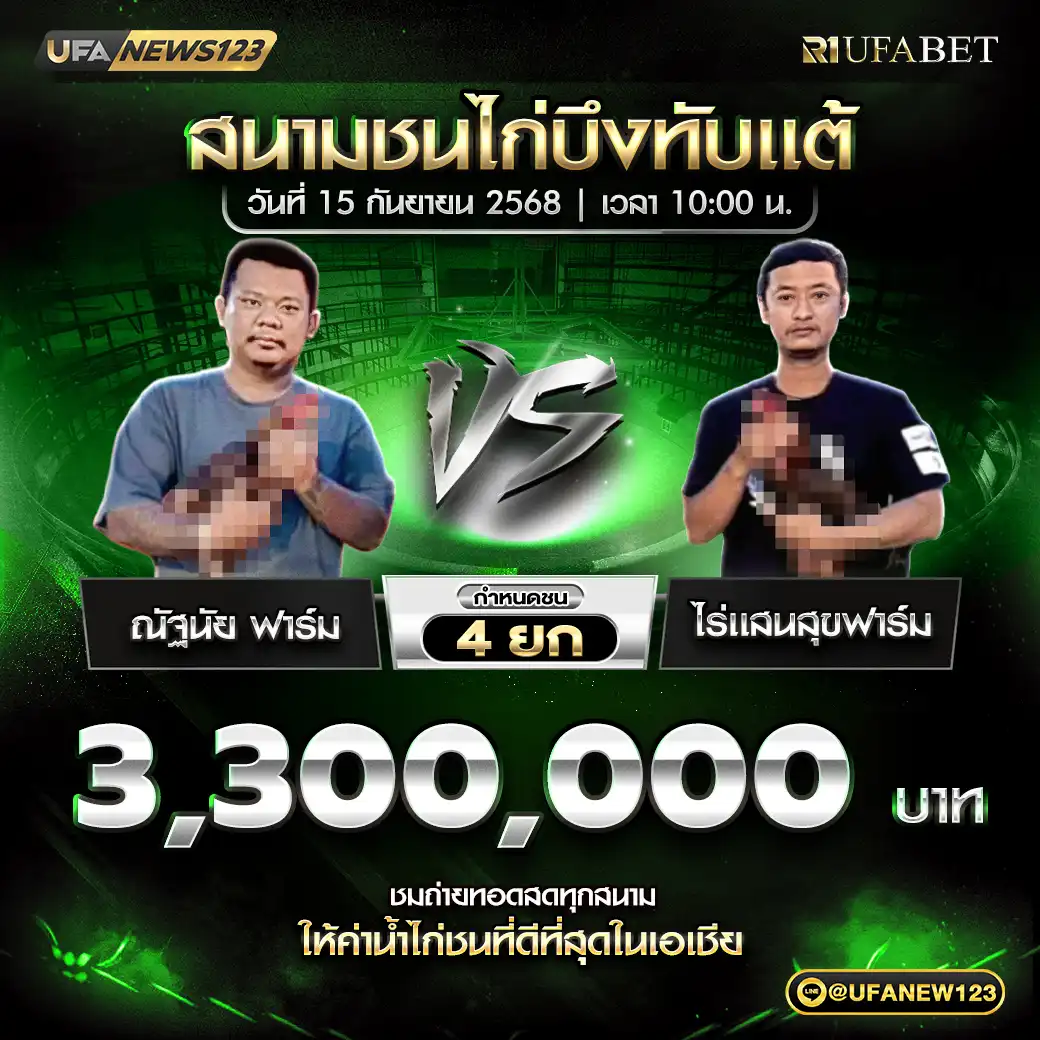 ณัฐนัย ฟาร์ม VS ไร่แสนสุขฟาร์ม ชน 4 ยก ชิงรางวัล 3,300,000 บาท 15 กันยายน 2568