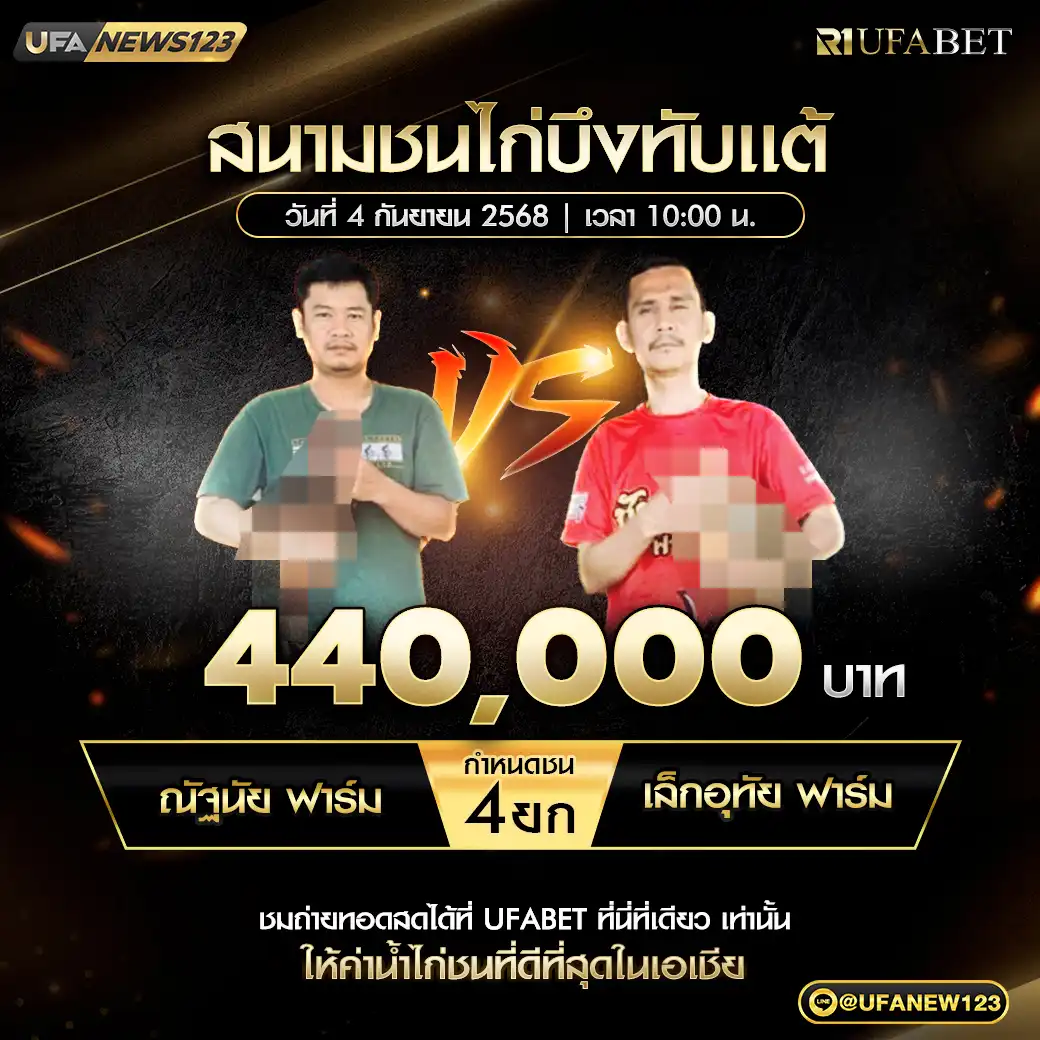 ณัฐนัยฟาร์ม VS เล็กอุทัยฟาร์ม ชน 4 ยก ชิงรางวัล 440,000 บาท 04 กันยายน 2568