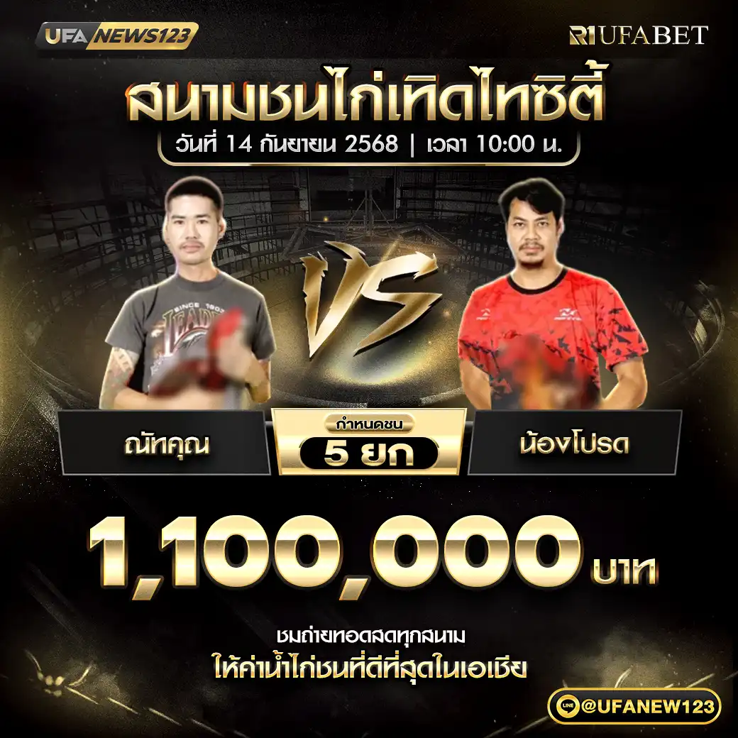 ณัทคุณ VS น้องโปรด ชน 5 ยก ชิงรางวัล 1,100,000 บาท 14 กันยายน 2568