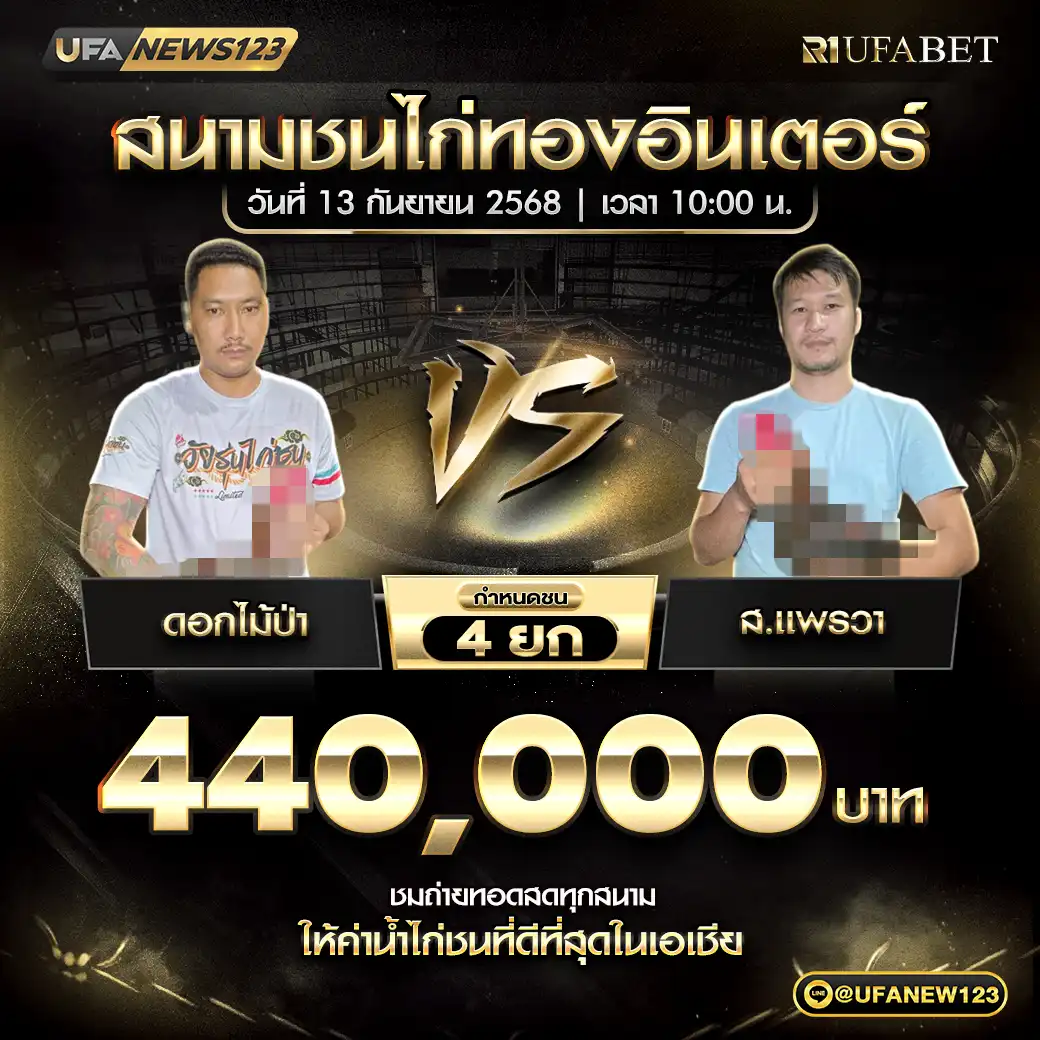 ดอกไม้ป้า VS ส.แพรวา ชน 4 ยก ชิงรางวัล 440,000 บาท 13 กันยายน 2568