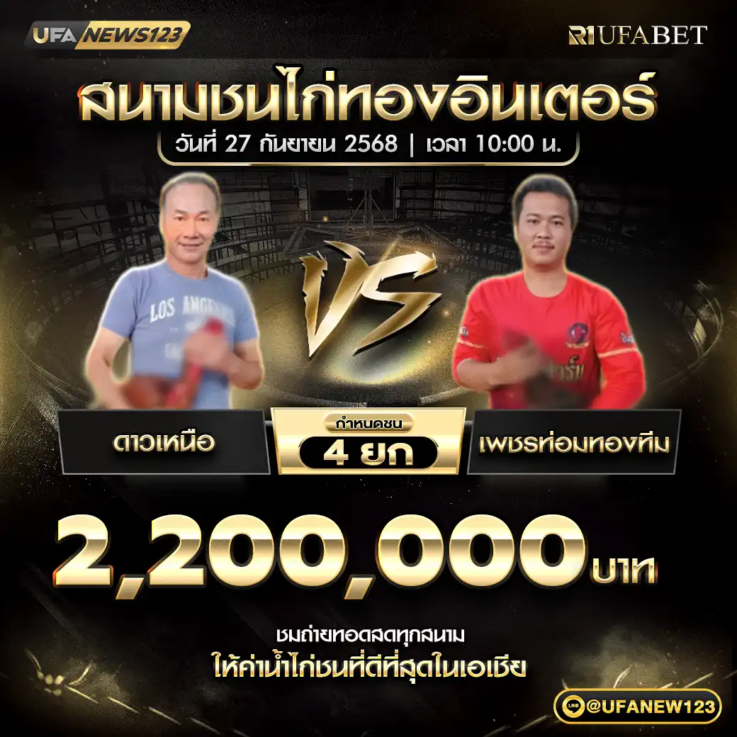 ดาวเหนือ VS เพชรท่อมทองทีม ชน 4 ยก ชิงรางวัล 2,200,000 บาท 27 กันยายน 2568