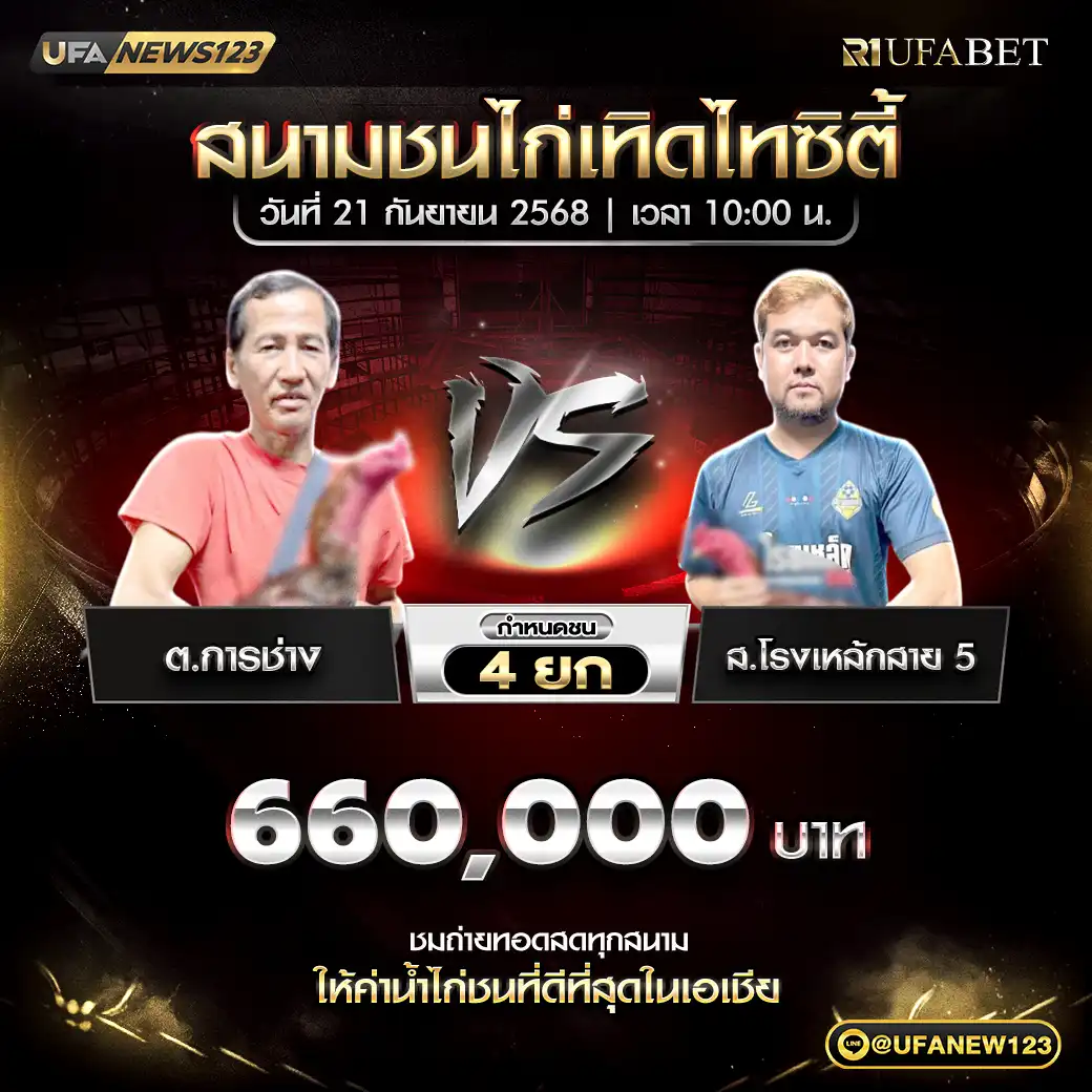 ต.การช่าง VS ส.โรงเหล็กสาย5 ชน 5 ยก ชิงรางวัล 440,000 บาท 21 กันยายน 2568