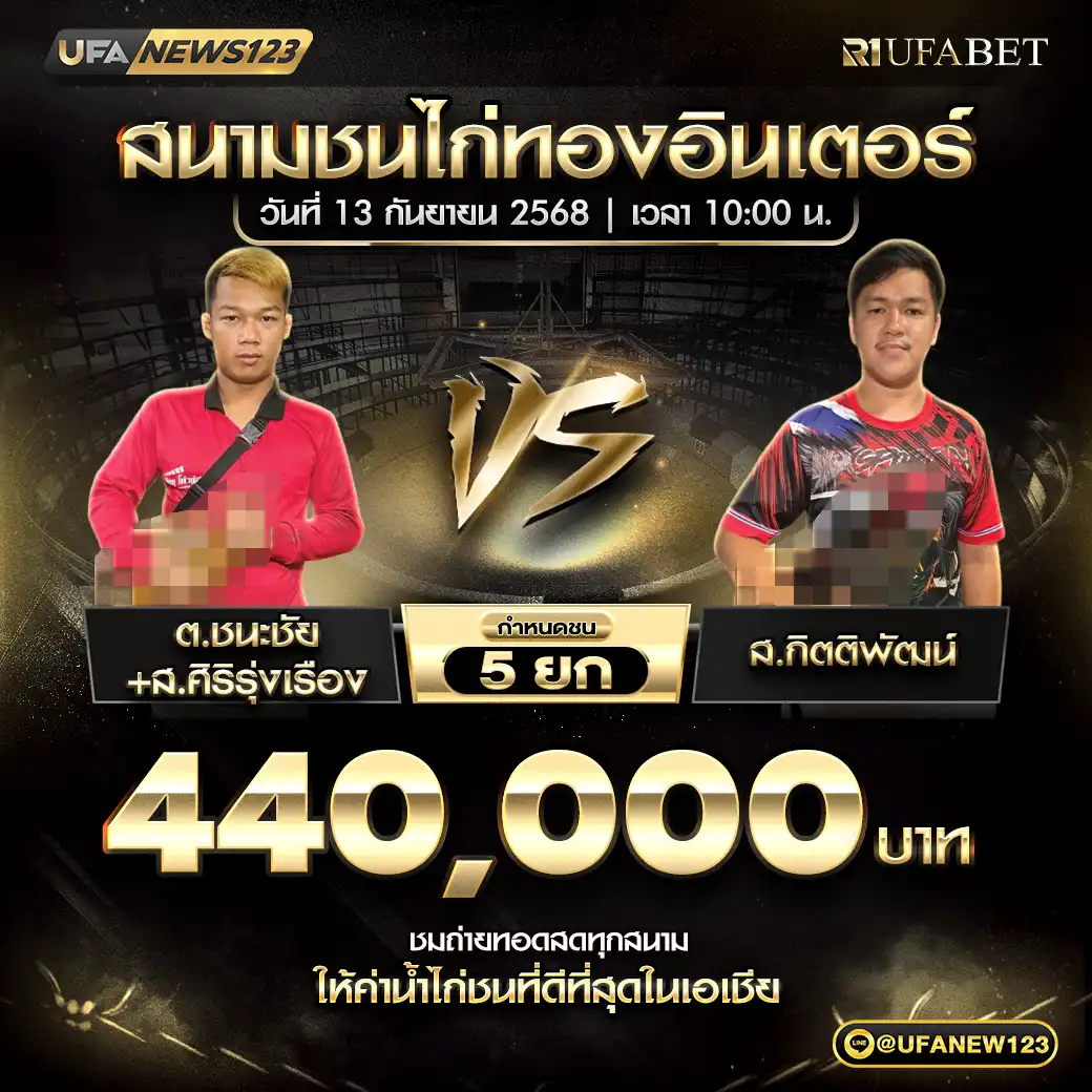 ต.ชนะชัย+ส.ศิริรุ่งเรือง VS ส.กิตติพัฒน์ ชน 4 ยก ชิงรางวัล 440,000 บาท 13 กันยายน 2568