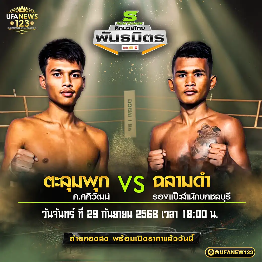 ตะลุมพุก ศ.ศศิวัฒน์ VS ฉลามดำ รองแป๊ะสำนักบกชลบุรี 29 กันยายน 2568
