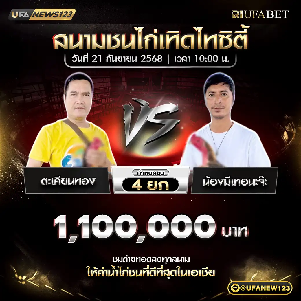 ตะเคียนทอง VS น้องมีเทอนะจ๊ะ ชน 4 ยก ชิงรางวัล 1,100,000 บาท 21 กันยายน 2568