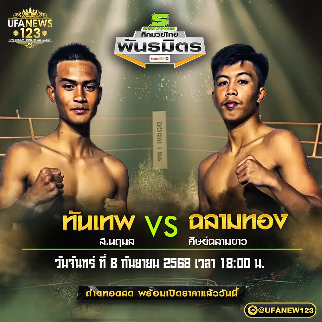 คู่เอก ทันเทพ ส.นฤมล VS ฉลามทอง ศิษย์ฉลามขาว 08 กันยายน 2568