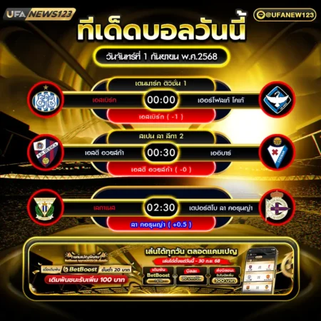 ทีเด็ดบอล 01 กันยายน 2568