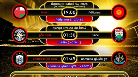 ทีเด็ดบอล 02 กันยายน 2568