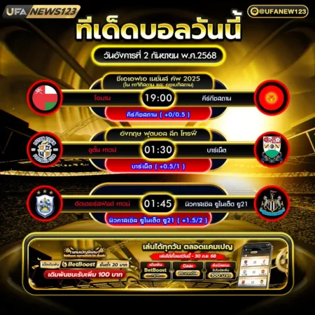 ทีเด็ดบอล 02 กันยายน 2568