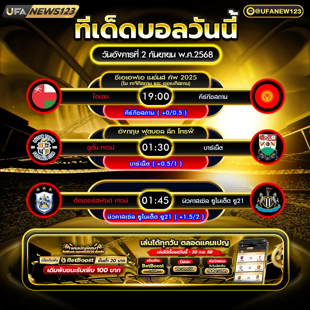 ทีเด็ดบอล แจกบอลสเต็ป 3 คู่ วันที่ 02 กันยายน 2568