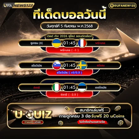 ทีเด็ดบอล 05 กันยายน 2568