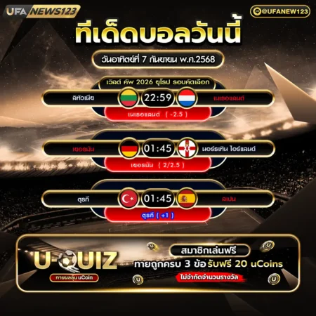 ทีเด็ดบอล 07 กันยายน 2568