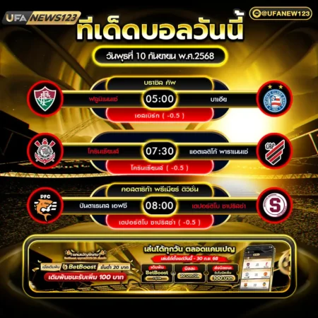ทีเด็ดบอล 10 กันยายน 2568