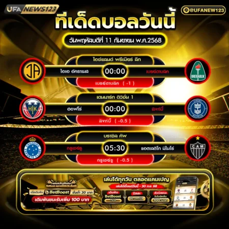 ทีเด็ดบอล 11 กันยายน 2568