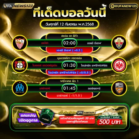 ทีเด็ดบอล 12 กันยายน 2568