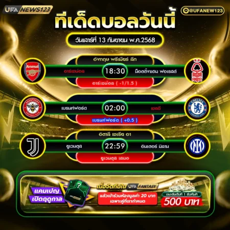 ทีเด็ดบอล 13 กันยายน 2568