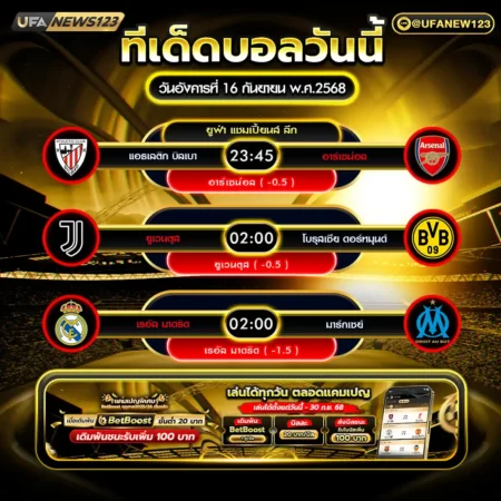 ทีเด็ดบอล 16 กันยายน 2568