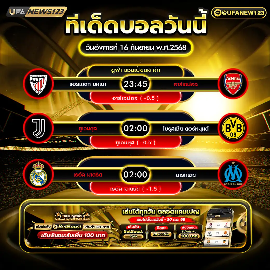 ทีเด็ดบอล แจกบอลสเต็ป 3 คู่ วันที่ 16 กันยายน 2568