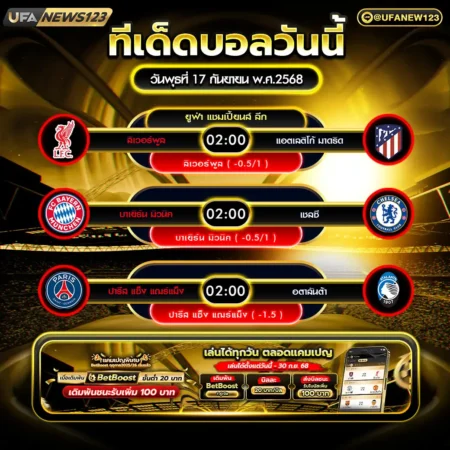ทีเด็ดบอล 17 กันยายน 2568