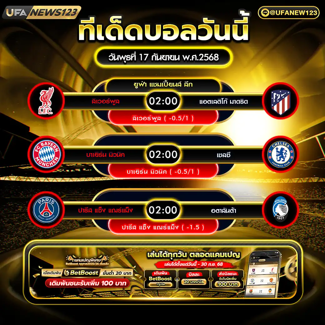 ทีเด็ดบอล แจกบอลสเต็ป 3 คู่ วันที่ 17 กันยายน 2568