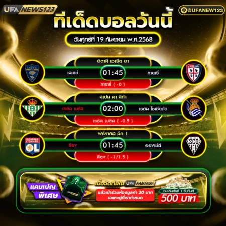 ทีเด็ดบอล 19 กันยายน 2568