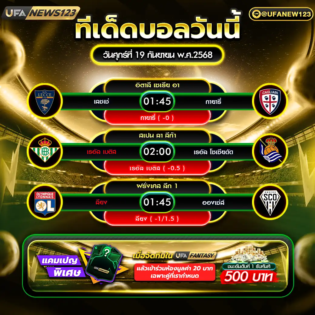 ทีเด็ดบอล แจกบอลสเต็ป 3 คู่ วันที่ 19 กันยายน 2568