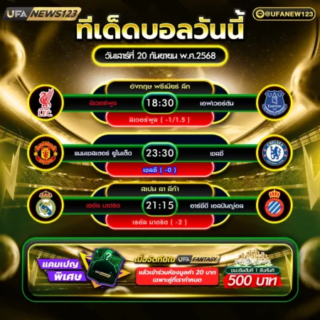 ทีเด็ดบอล 20 กันยายน 2568