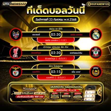 ทีเด็ดบอล 23 กันยายน 2568