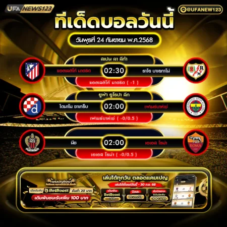 ทีเด็ดบอล 24 กันยายน 2568