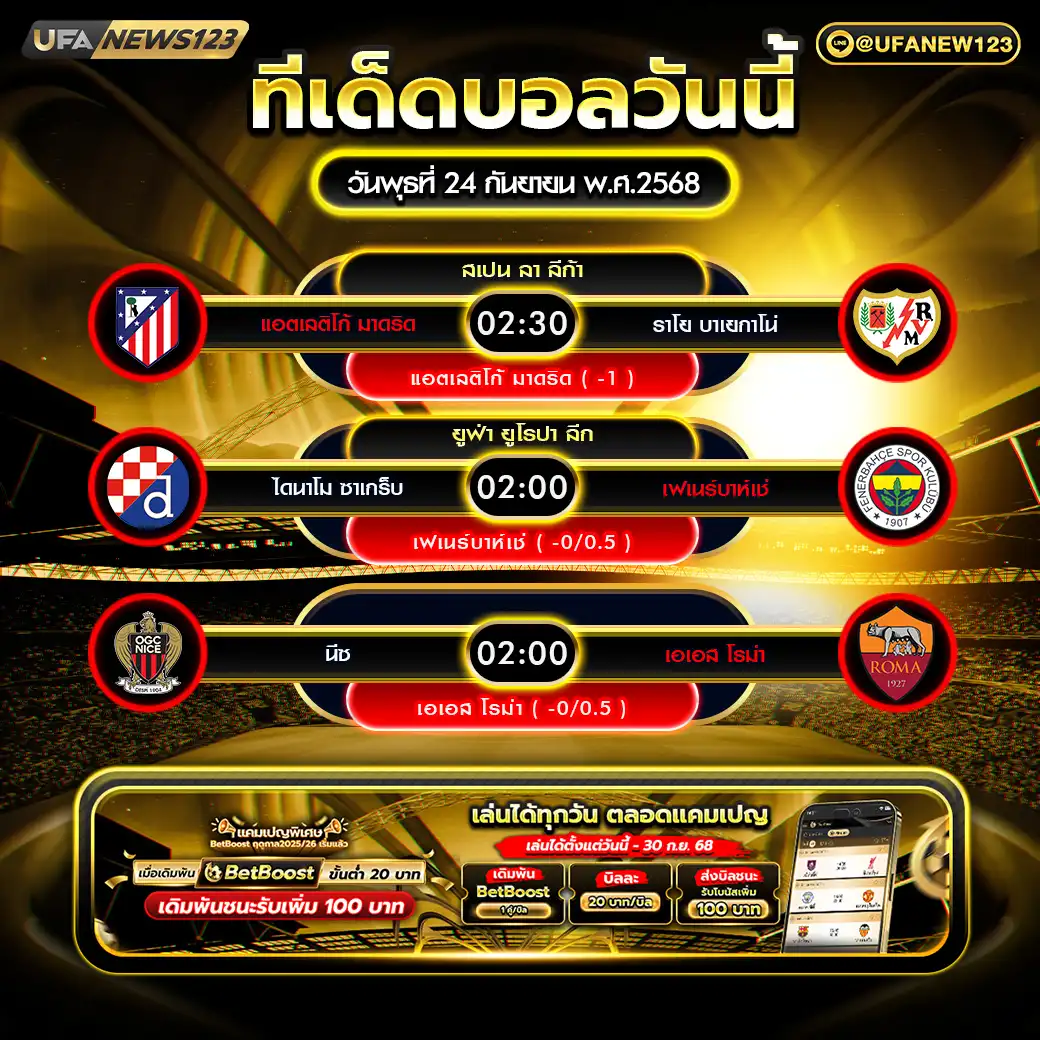 ทีเด็ดบอล แจกบอลสเต็ป 3 คู่ วันที่ 24 กันยายน 2568