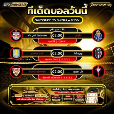 ทีเด็ดบอล 25 กันยายน 2568