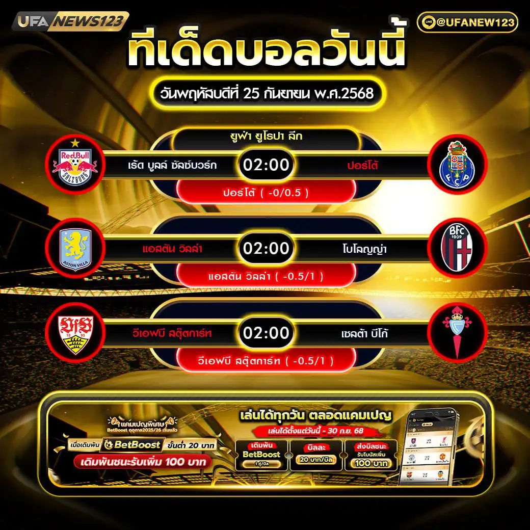 ทีเด็ดบอล แจกบอลสเต็ป 3 คู่ วันที่ 25 กันยายน 2568