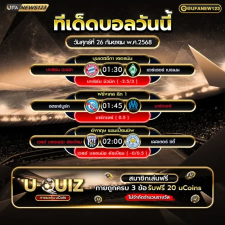 ทีเด็ดบอล 26 กันยายน 2568