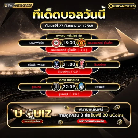 ทีเด็ดบอล 27 กันยายน 2568