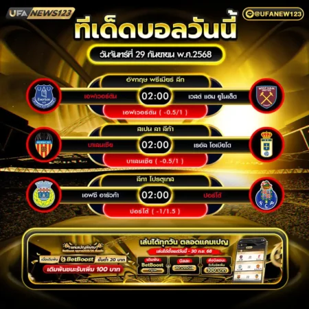 ทีเด็ดบอล 29 กันยายน 2568