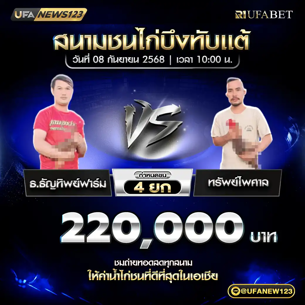 ธ.ธัญทิพย์ฟาร์ม VS ทรัพย์ไพศาล ชน 4 ยก ชิงรางวัล 220,000 บาท 08 กันยายน 2568