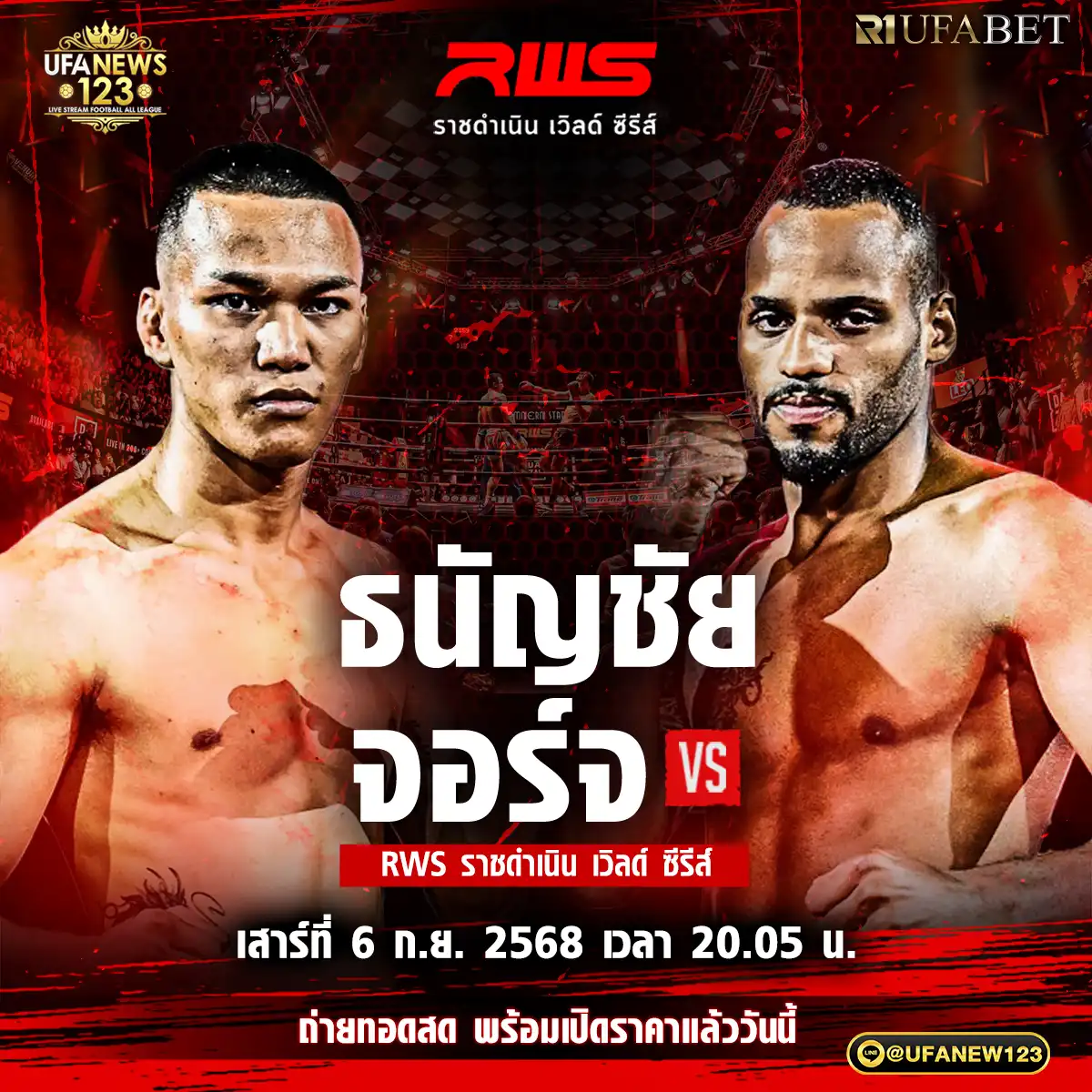 คู่ที่ 3 ธนัญชัย ศิษย์สองพี่น้อง VS จอร์จ เฟเรร่า 06 กันยายน 2568
