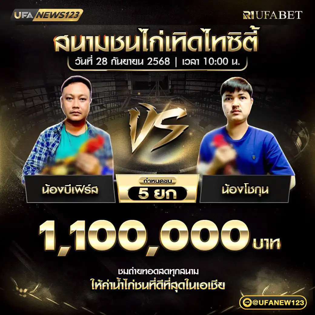 น้องบีเฟิร์ส VS น้องโชกุน ชน 5 ยก ชิงรางวัล 1,100,000 บาท 28 กันยายน 2568
