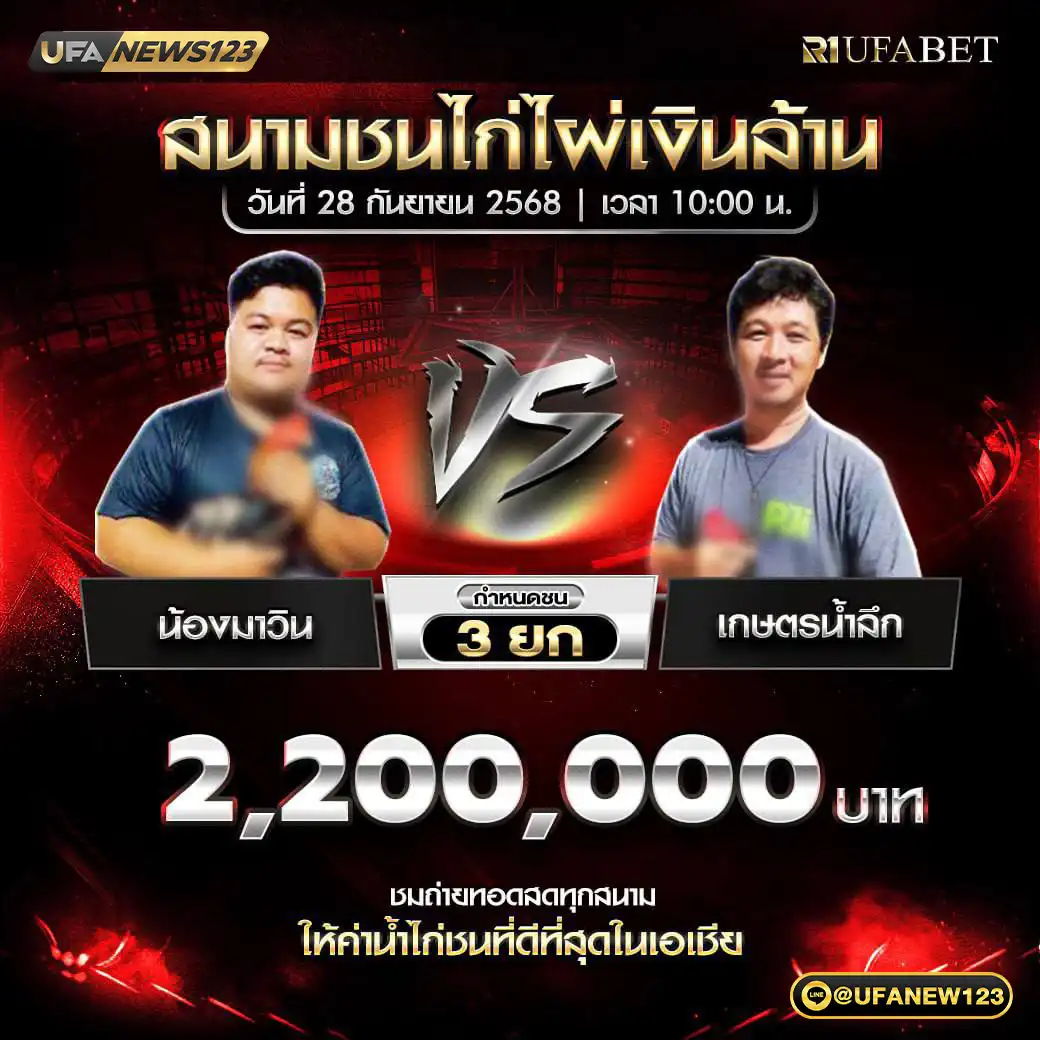 น้องมาวิน VS เกษตรน้ำลึก ชน 3 ยก ชิงรางวัล 2,200,000 บาท 28 กันยายน 2568
