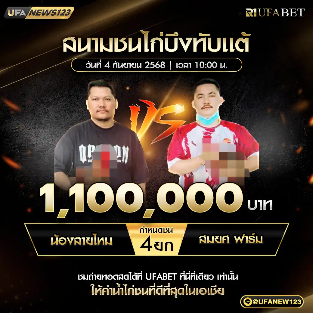 น้องสายไหม VS สมยศฟาร์ม ชน 4 ยก ชิงรางวัล 1,100,000 บาท 04 กันยายน 2568