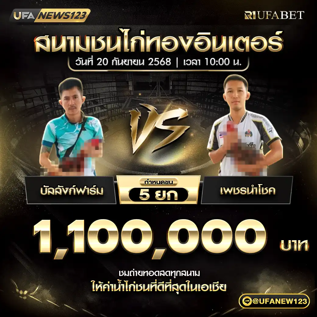 บังลังก์ฟาร์ม VS เพชรนำโชค ชน 5 ยก ชิงรางวัล 1,100,000 บาท 20 กันยายน 2568