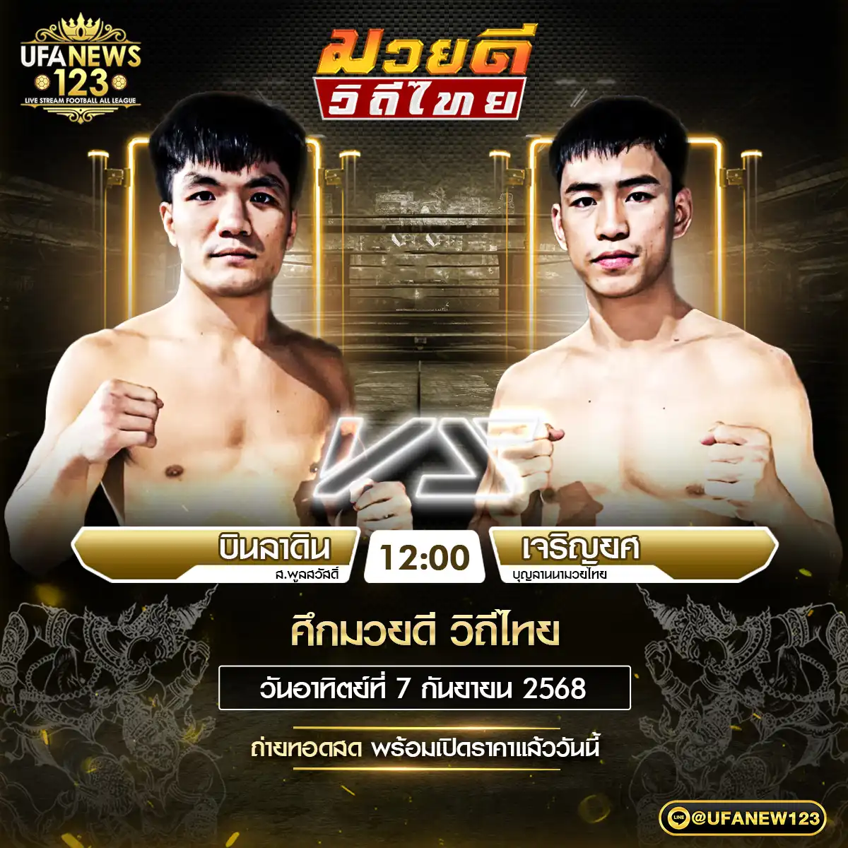 คู่เอก บินลาดิน ส.พูลสวัสดิ์ VS เจริญยศ บุญลานนามวยไทย 07 กันยายน 2568