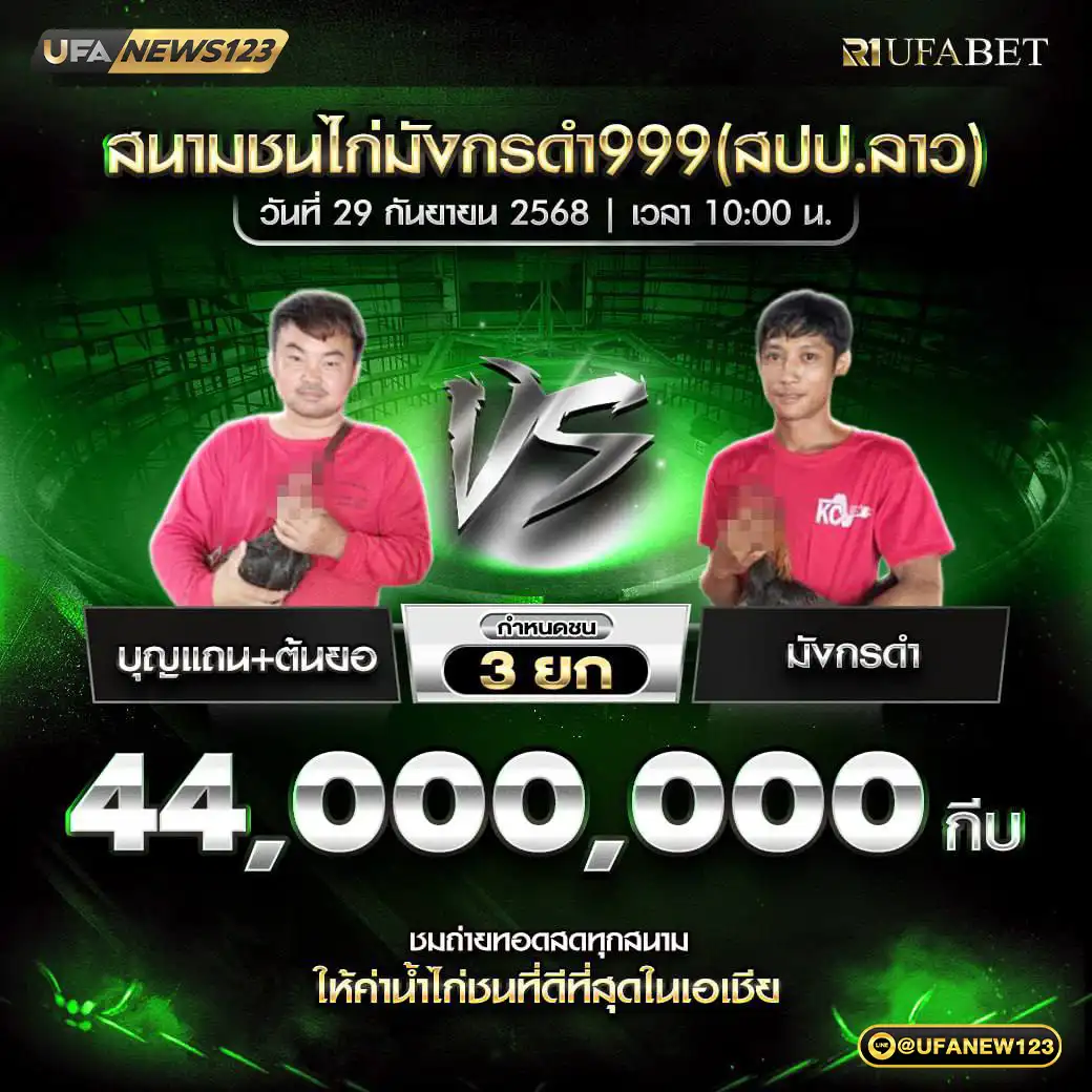 บุญแถน+ต้นยอ VS มังกรดำ ชน 3 ยก ชิงรางวัล 44,000,000 กีบ 29 กันยายน 2568
