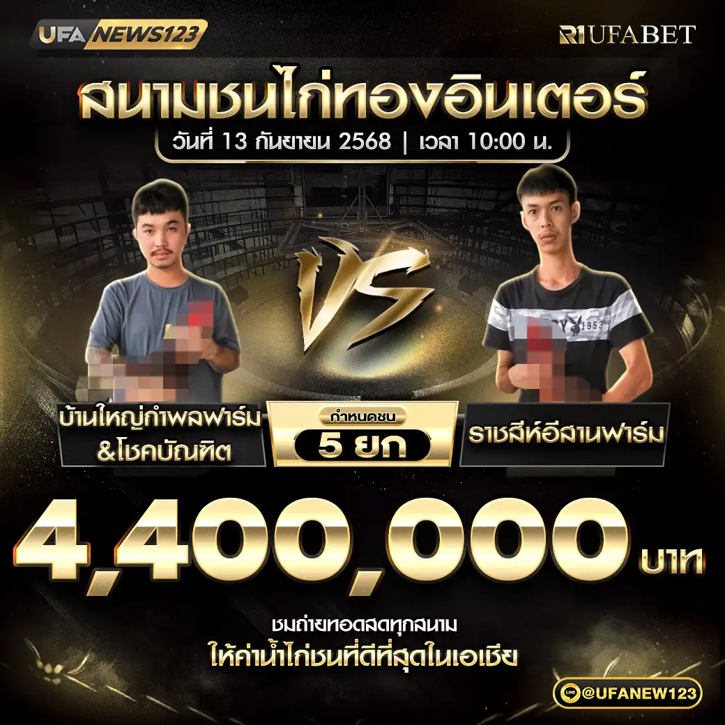 บ้านใหม่กำพลฟาร์ม&โชคบัณฑิต VS ราชสีห์อีสานฟาร์ม ชน 5 ยก ชิงรางวัล 4,400,000 บาท 13 กันยายน 2568