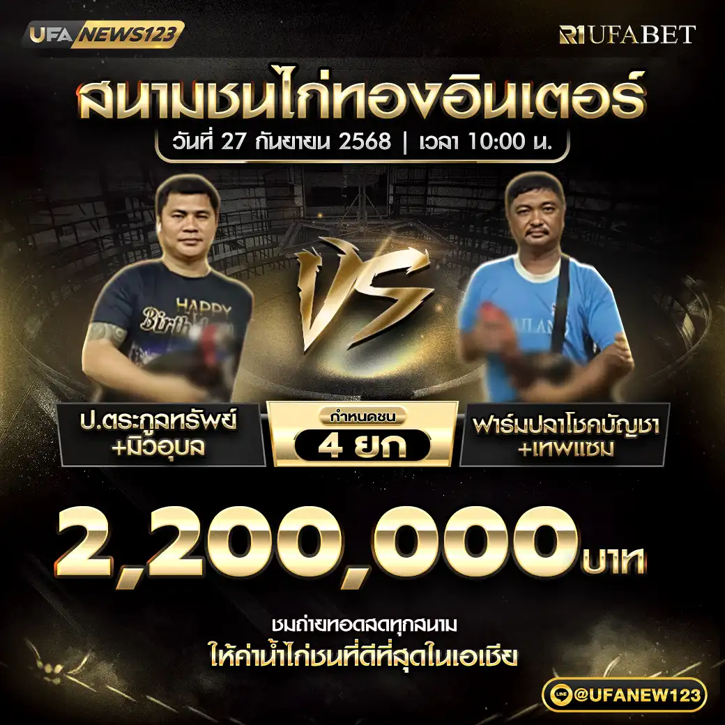 ป.ตระกูลทรัพย์+มิวอุบล VS ฟาร์มปลาโชคบัญชา+เทพแชม ชน 4 ยก ชิงรางวัล 2,200,000 บาท 27 กันยายน 2568