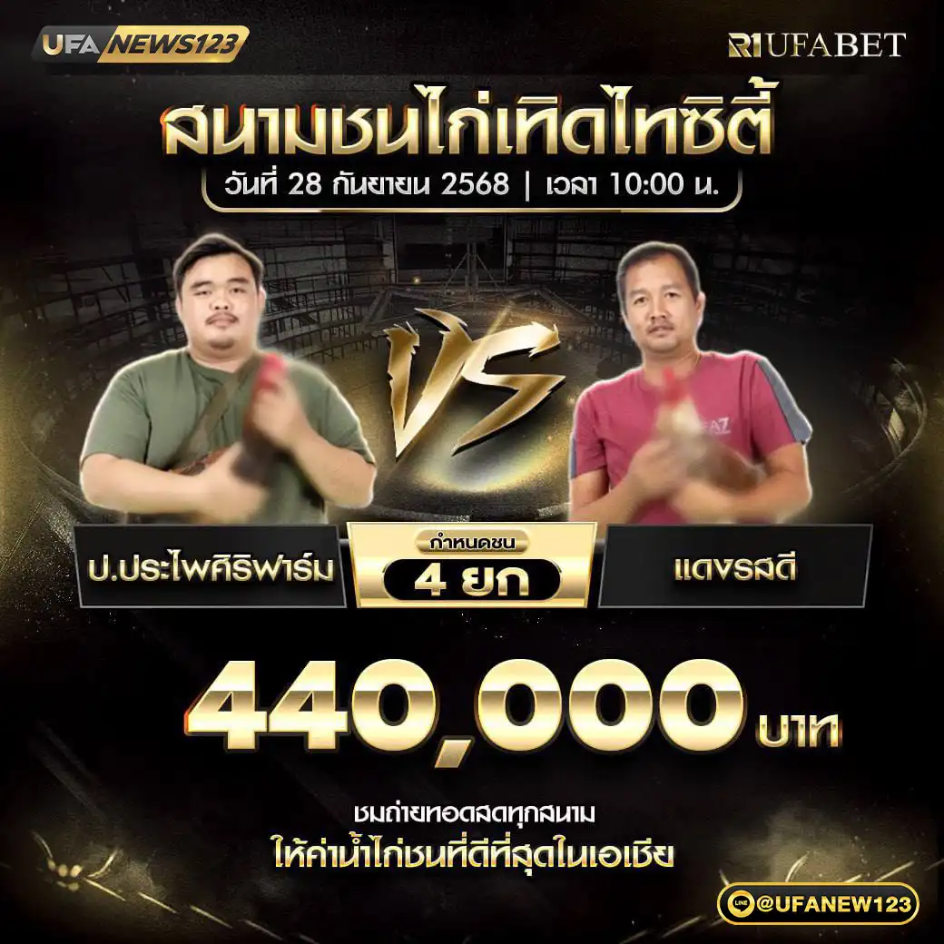 ป.ประไพศิริฟาร์ม VS แดงรสดี ชน 4 ยก ชิงรางวัล 440,000 บาท 28 กันยายน 2568